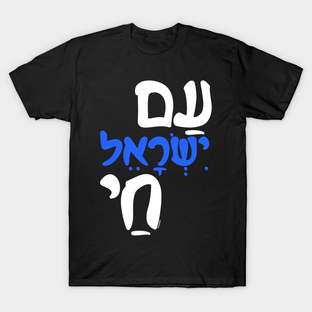 Am Israel Chai Jewish Hebrew T-Shirt by sababa